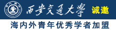 www操逼白丝视频看诚邀海内外青年优秀学者加盟西安交通大学