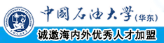 老妇肏大屄中国石油大学（华东）教师和博士后招聘启事