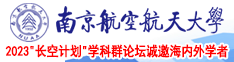 骚货逼里塞南京航空航天大学2023“长空计划”学科群论坛诚邀海内外学者