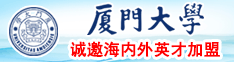 日本男的把机机插入女的子宫内网页版1厦门大学诚邀海内外英才加盟