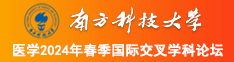 操机巴观看网站南方科技大学医学2024年春季国际交叉学科论坛